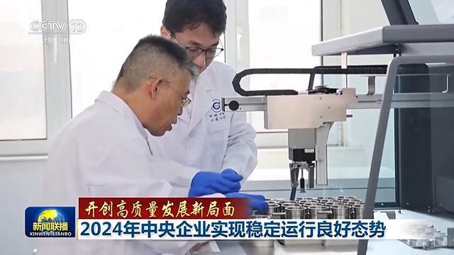 一组数据看2024年中央企业发展成绩单 新进展与突破