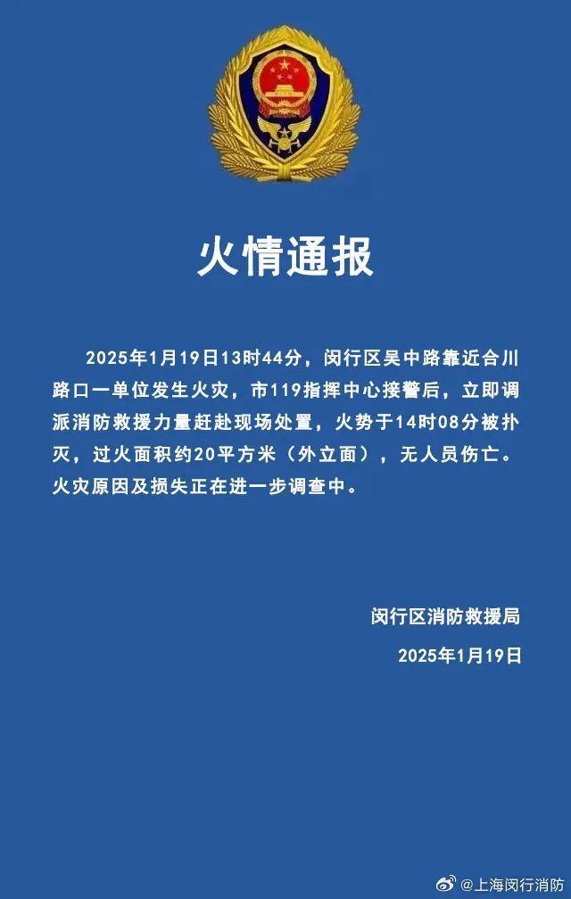 闵行消防通报一单位发生火灾 火势迅速被扑灭