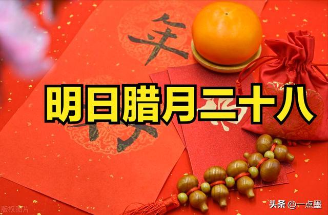 今日臘月二十八 牢記：1要洗,、2要貼,、3要防 迎新春吉祥如意