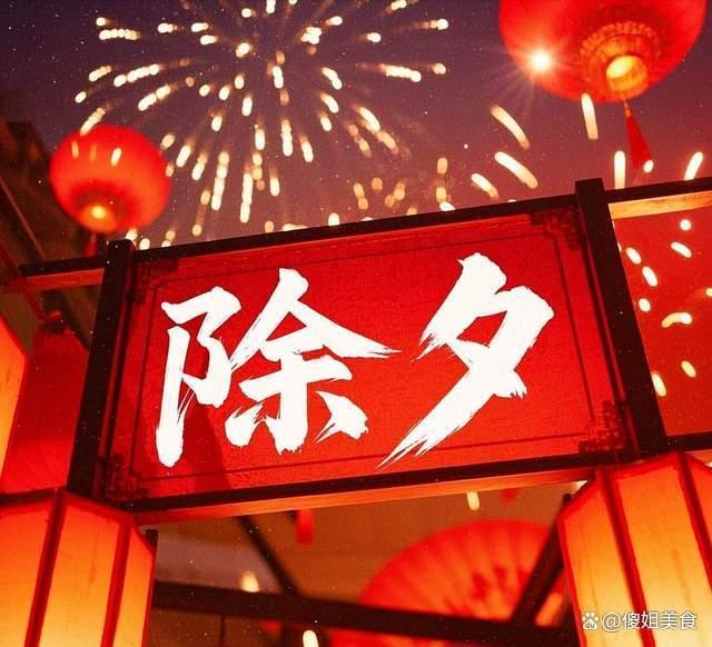 明日除夕，记得：1不洗，2要留，吃3样 迎接蛇年好运来