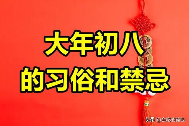 今日正月初八,，建議中老年人：4件大事記得做,，新年順利平安