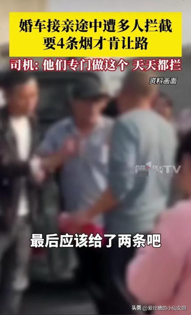 婚车接亲途中遭多人拦截要烟 习俗变味引争议