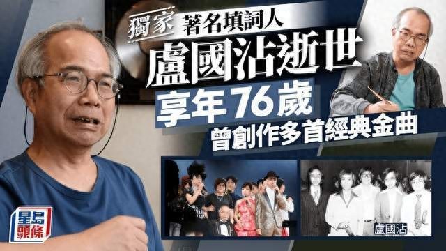 香港“詞圣”盧國沾去世 樂壇巨匠隕落