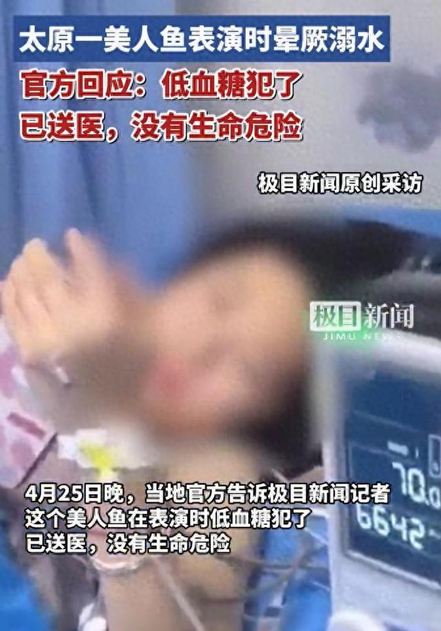 太原溺水美人魚仍在重癥監(jiān)護(hù)室 意識(shí)清醒持續(xù)觀察