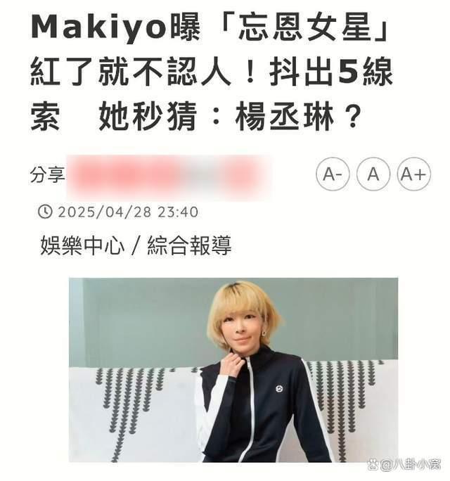 Makiyo爆料大小S姐妹團(tuán) 姐妹情深遭質(zhì)疑