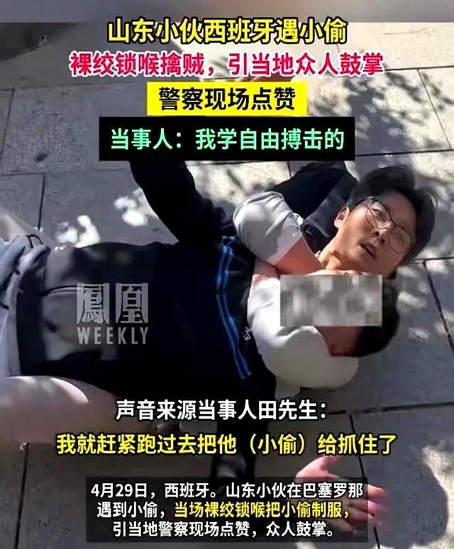 巴塞羅那街頭抓賊的山東小伙火了 裸絞小偷成英雄