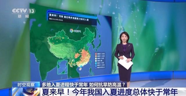 多地入夏进程明显快于常年 夏日版图大幅北扩