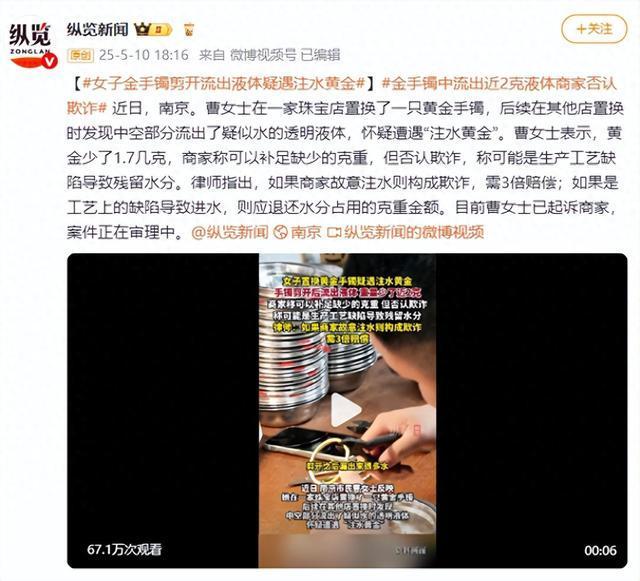 女子置換黃金手鐲疑遇注水黃金