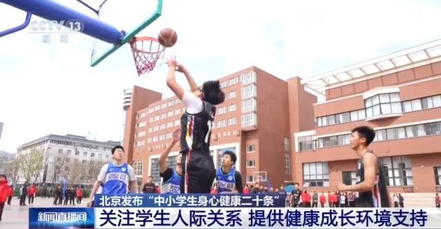 北京首次就促進(jìn)學(xué)生身心健康進(jìn)行一體化部署 促身心同步成長(zhǎng)