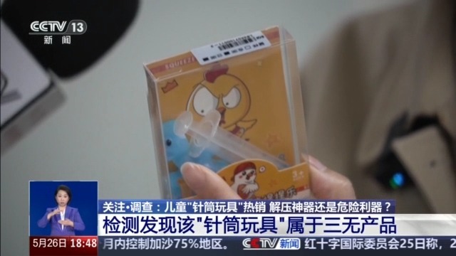 央視曝光兒童針筒玩具 安全隱患引擔(dān)憂
