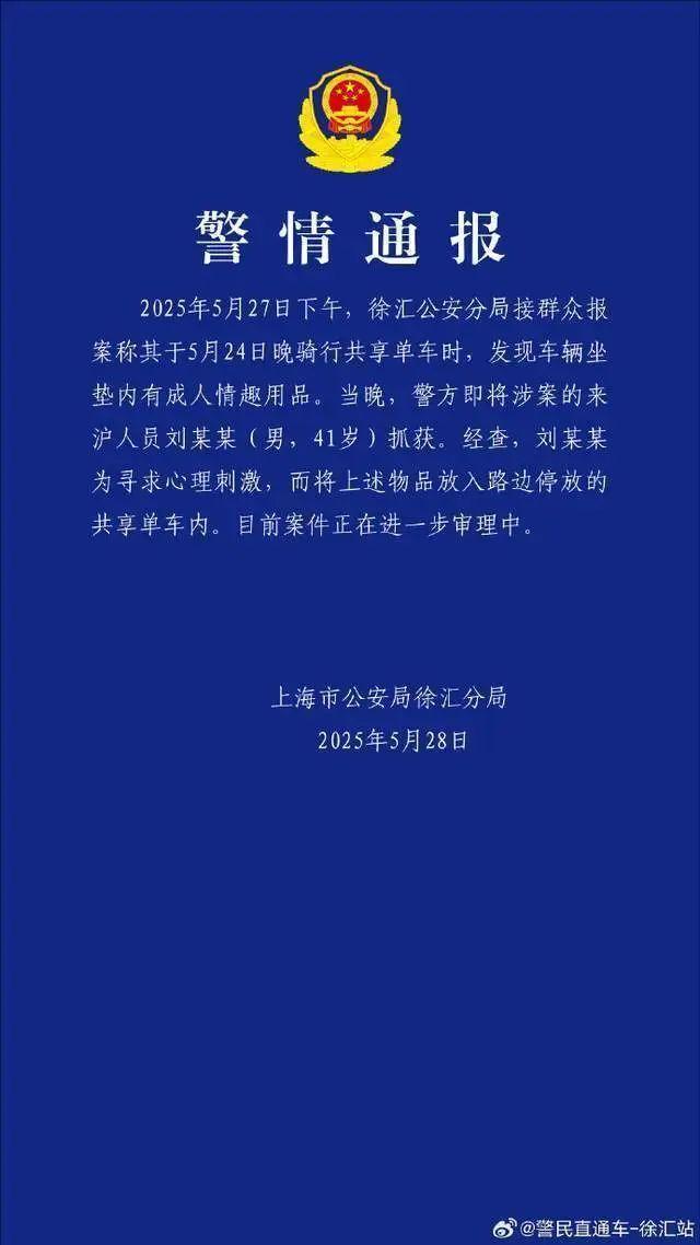 男子尋求刺激往共享單車放情趣用品
