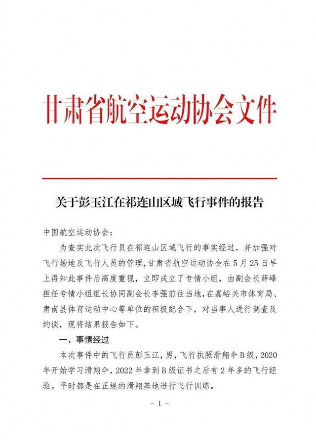 紫牛熱點(diǎn)｜官方通報(bào)玩滑翔傘被吸至高空男子被停飛6個(gè)月，視頻傳播者也被停飛