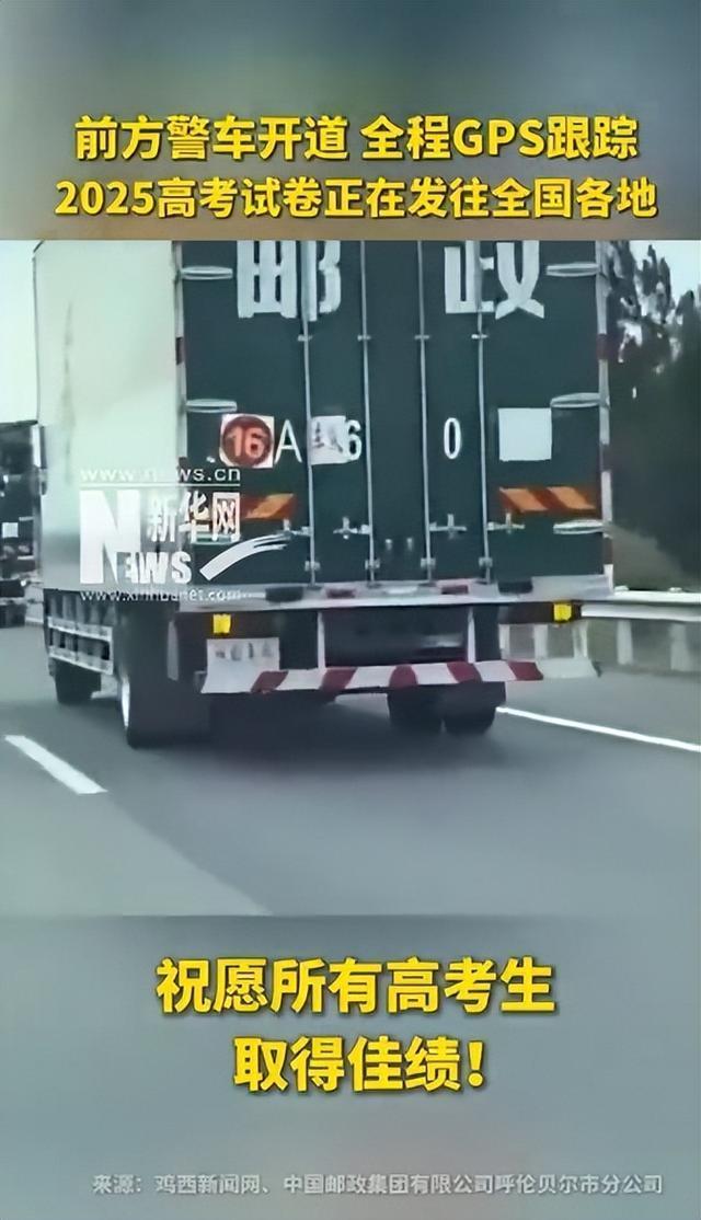 高考試卷運(yùn)送畫面來了