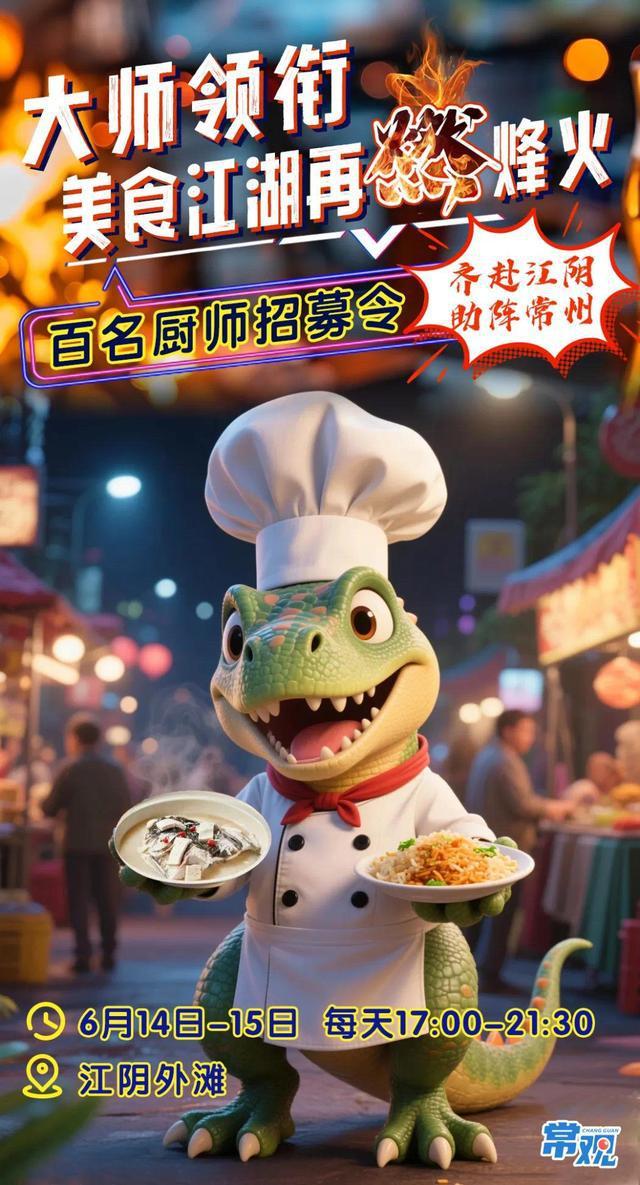苏超第四轮开始卷美食，常州招募百名大厨助阵苏超