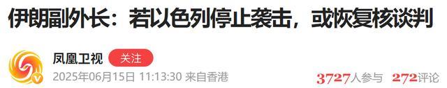 为何伊朗和以色列才三天就都要停火 突袭战果与政治博弈共促和平信号