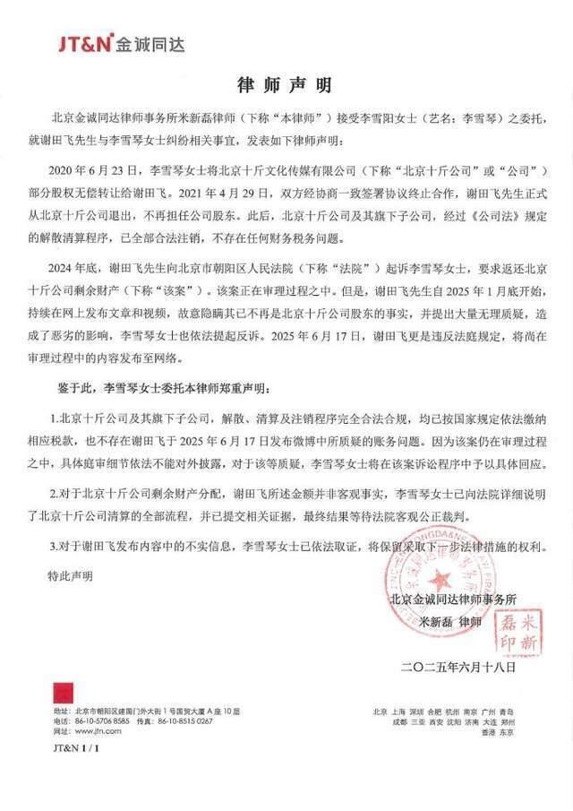 李雪琴工作室聲明：法院見
