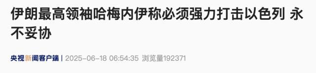 哈梅内伊誓言永不妥协 坚决打击以色列