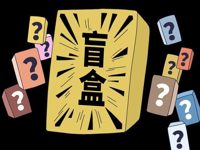購買盲盒背后的心理學機制 驚喜與驅(qū)動