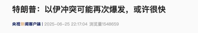 特朗普称以伊冲突或再爆发 美持续施压伊朗