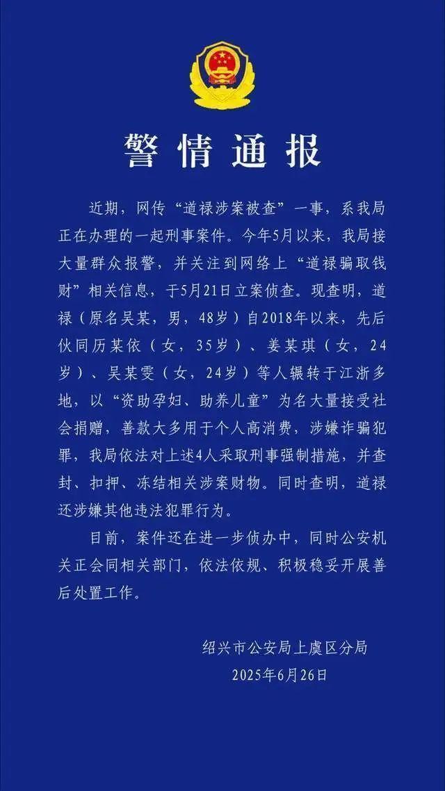 警方通报道禄和尚涉案被查 涉嫌诈骗犯罪