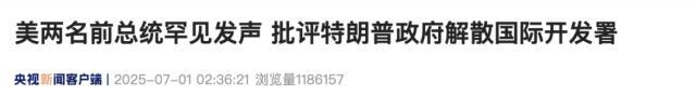 奧巴馬和小布什公開批評特朗普政府 罕見發(fā)聲質(zhì)疑解散國際開發(fā)署