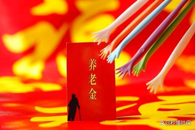 7月養(yǎng)老金調(diào)整方案公布沒？機關(guān)退休人員漲幅能突破3%這道坎嗎,？ 延遲發(fā)布引關(guān)注