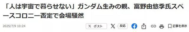 高達(dá)之父疑暗諷馬斯克人類移民火星 太空生存被潑冷水