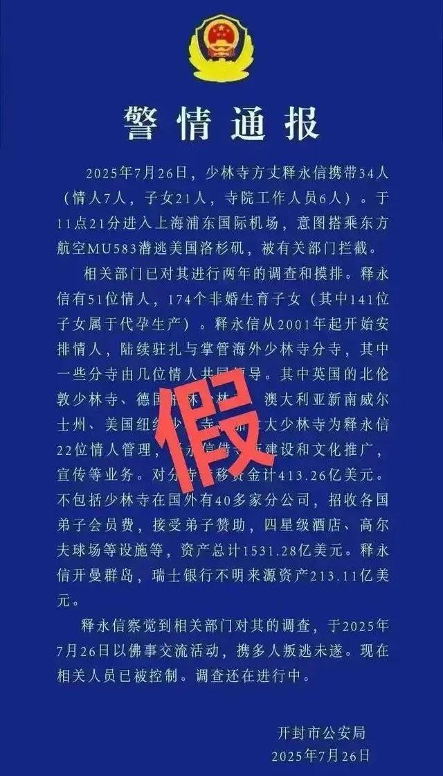 男子发布“释永信潜逃”虚假警情通报被刑拘 谣言扰乱社会秩序