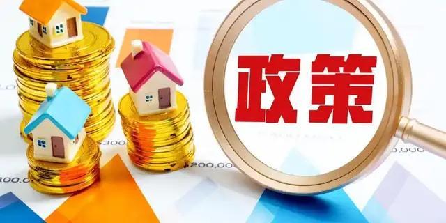 房地产调控政策转变释放什么信号 市场供需与经济稳定