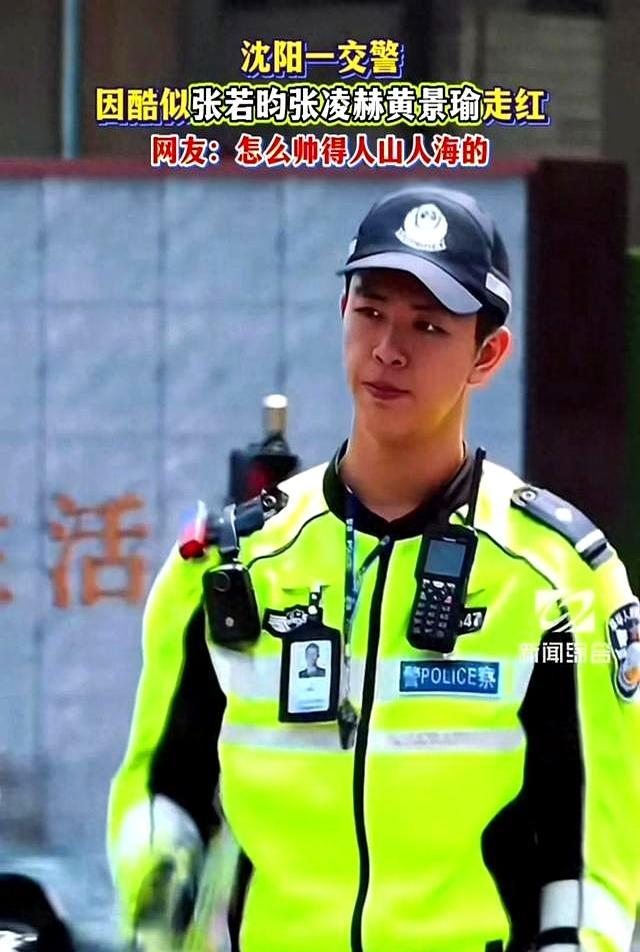 沈阳一交警因酷似明星走红