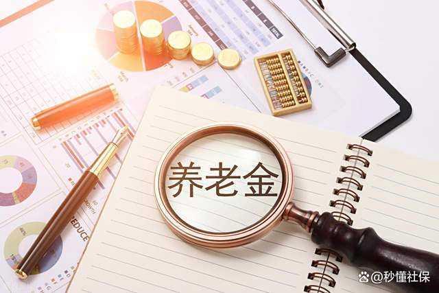 下月起个人养老金领取有变化 基础养老金上调