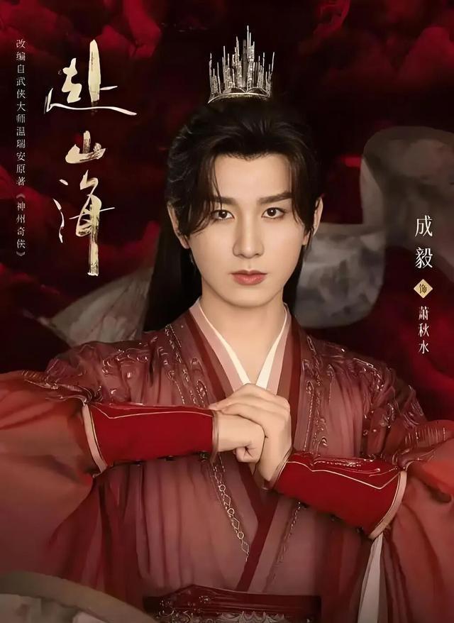 成毅说萧秋水是个硬骨头 反向KPI考查官