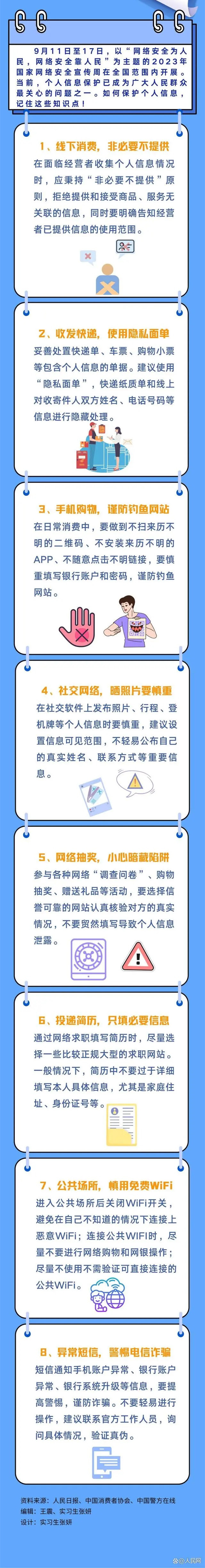 保护个人信息，记住这些知识点！