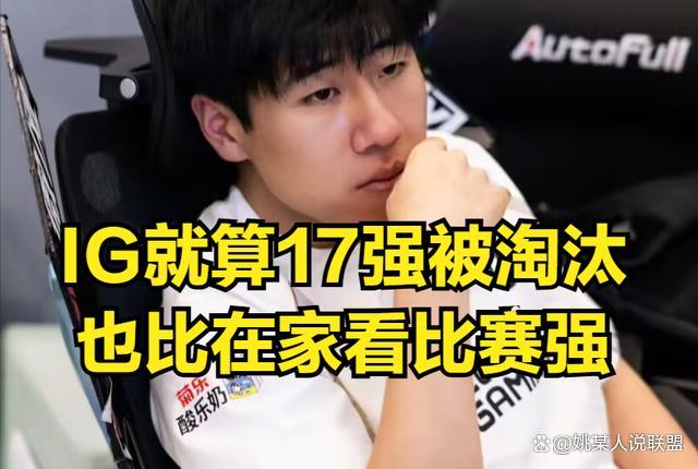 iG锁定冒泡赛胜者组 晋级局势豁达