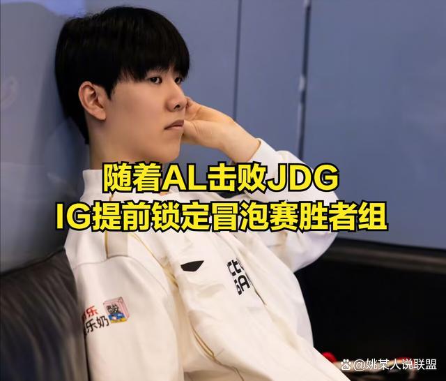 iG锁定冒泡赛胜者组