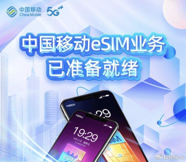 中国移动eSIM预约页面上线
