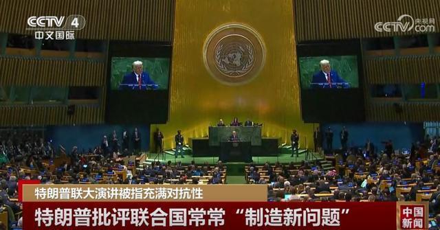 特朗普联大演讲被指充满对抗性 批评多国与机构