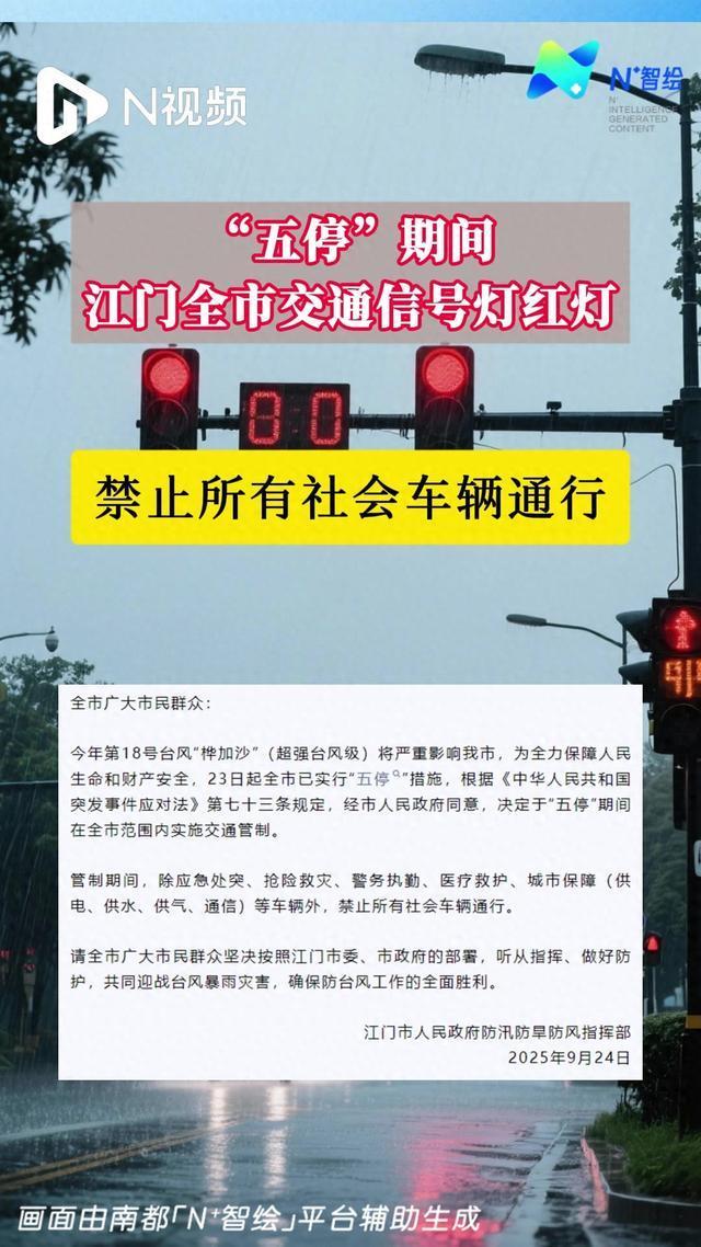 广东江门:全市交通信号灯亮红灯 台风期间交通管制