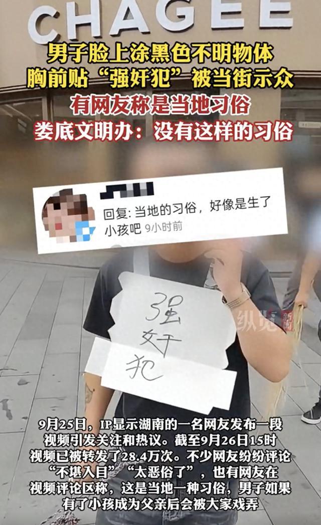 男子被贴强奸犯当街示众算什么习俗