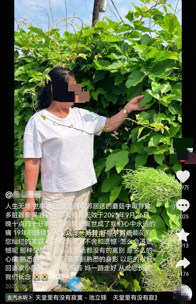 女子称婆婆吃蘑菇中毒去世