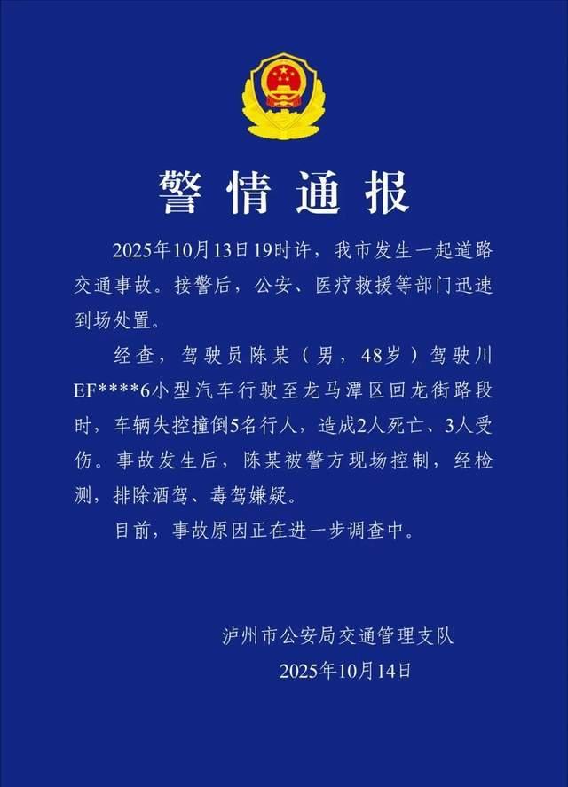 警方通报男子驾车失控致2死3伤 事故原因正调查