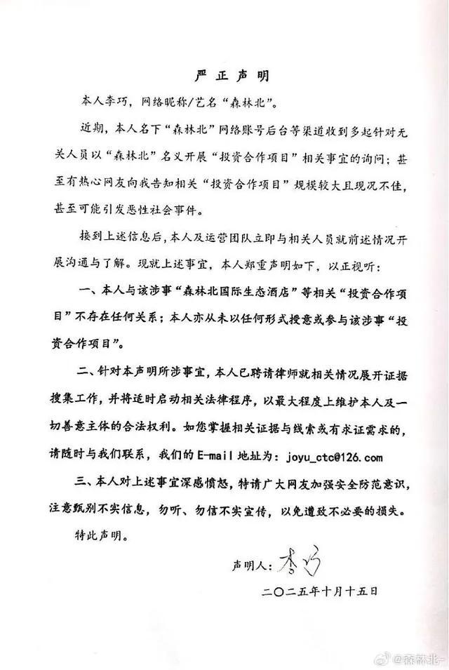 森林北声明
