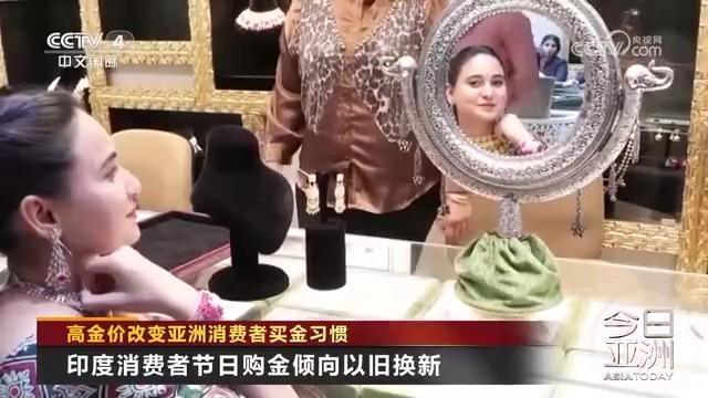 金價持續高位運行 全球消費者買金習慣發生改變