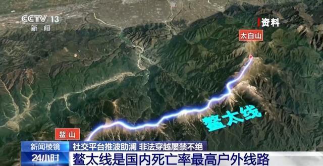 五年内鳌太线失踪死亡驴友多达46人 禁令难阻冒险冲动