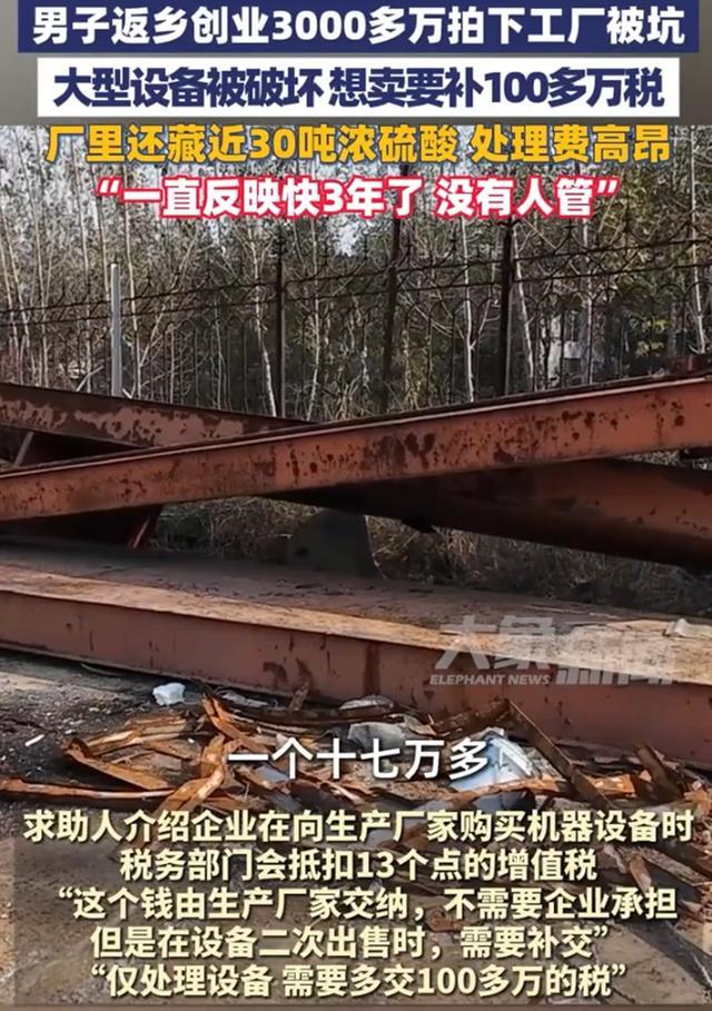 男子3000多萬拍下工廠被坑 返鄉(xiāng)創(chuàng)業(yè)夢(mèng)碎引發(fā)爭(zhēng)議