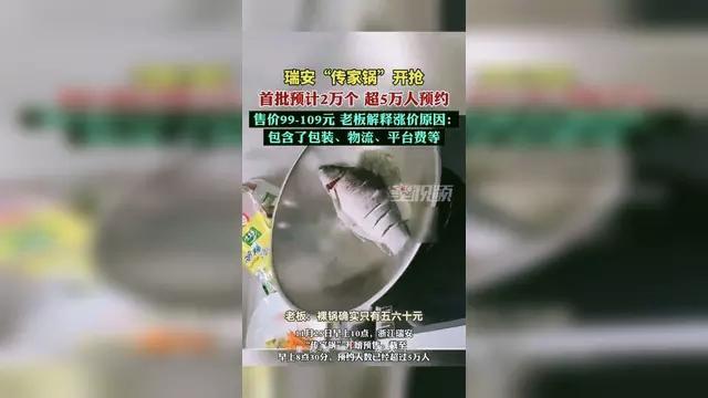 25秒2万个传家锅售罄 抢购热潮背后的集体渴望