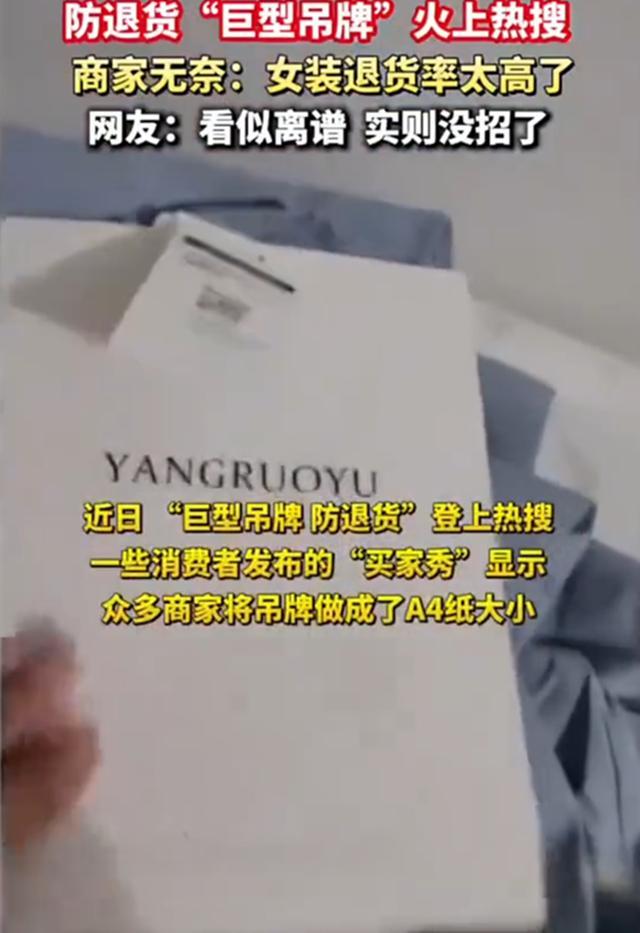 巨型吊牌成本2毛 商家防退货新招