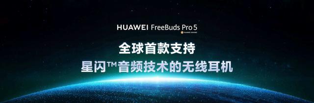 華為FreeBuds Pro 5悅彰耳機(jī)正式開售 星閃?技術(shù)引領(lǐng)無線音頻新時(shí)代
