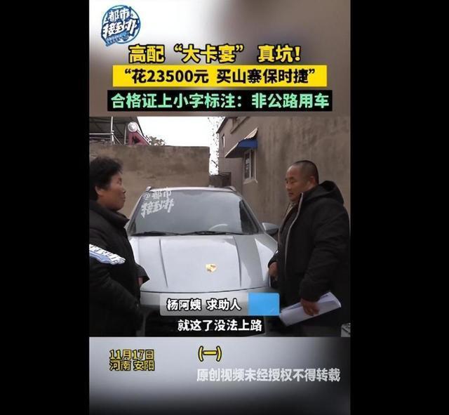 大爷花2万多网购卡宴变保时捷鹿 山寨车退款风波
