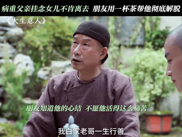 《大生意人》摔杯送别戏封神 无泪封神